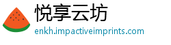 悦享云坊